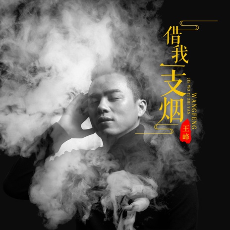 借我一支烟 (DJ何鹏版伴奏) | Boomplay Music