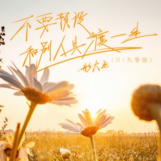 不要预设和别人共渡一生 (DJ九零版) lyrics | Boomplay Music