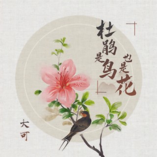 杜鹃是鸟也是花