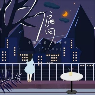 偏向 (DJ九零版) lyrics | Boomplay Music