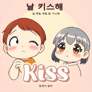 날 키스해 Kiss