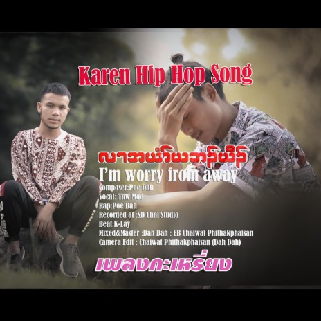 Karen Hip Hop Song เพลงกะเหรี่ยง I'm worry from away Poe Dah x Taw Moo 🅴 | Boomplay Music