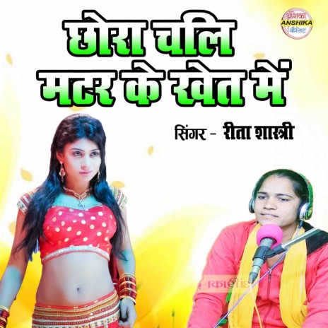 Chhora Chali Matar Ke Khet Mein | Boomplay Music