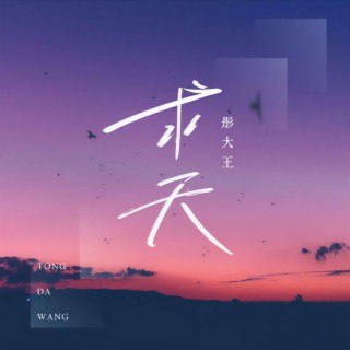 求天 lyrics | Boomplay Music