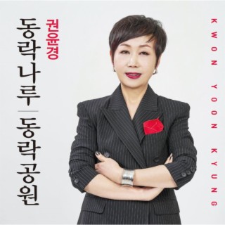 2024 권윤경 동락나루 / 동락공원