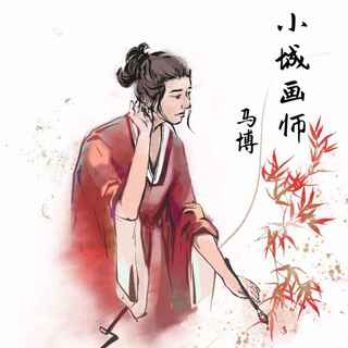 小城画师 (无)