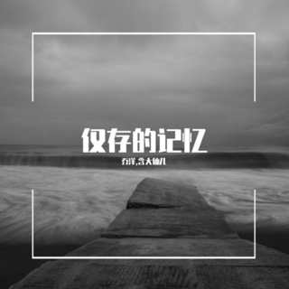 仅存的记忆 (伴奏) ft. 含大仙儿 lyrics | Boomplay Music