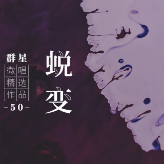 微唱精选作品50-蜕变