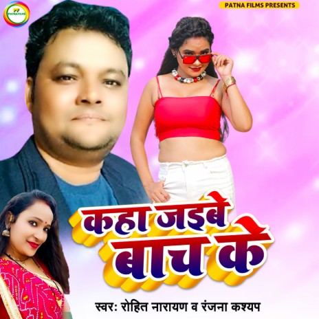 Kaha Jaibu Ho Chhapra Se Bach Ke (Bhojpuri) | Boomplay Music