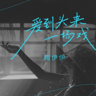 爱到头来一场戏 (DJ九零版) lyrics | Boomplay Music