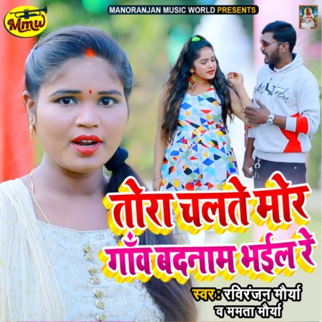 Tora Chalate Mor Gaon Badnaam Bhail Re ft. Raviranjan Maurya | Boomplay Music