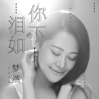 泪如你下 lyrics | Boomplay Music