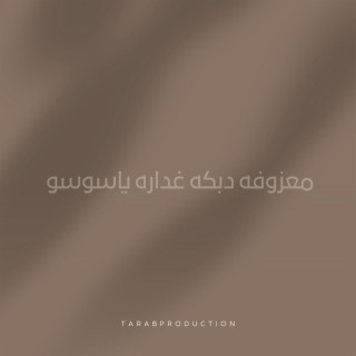 معزوفه دبكه غداره ياسوسو