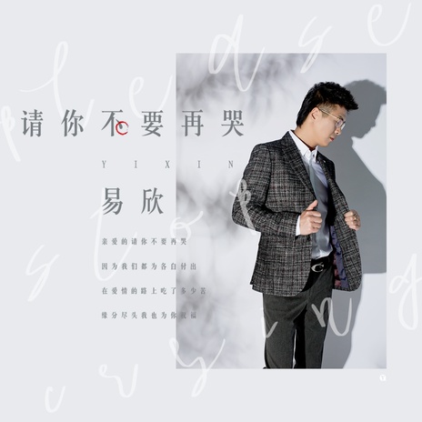 请你不要再哭 (伴奏) | Boomplay Music