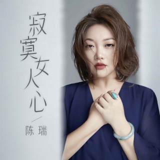 寂寞女人心 (DJ沈念版伴奏) lyrics | Boomplay Music