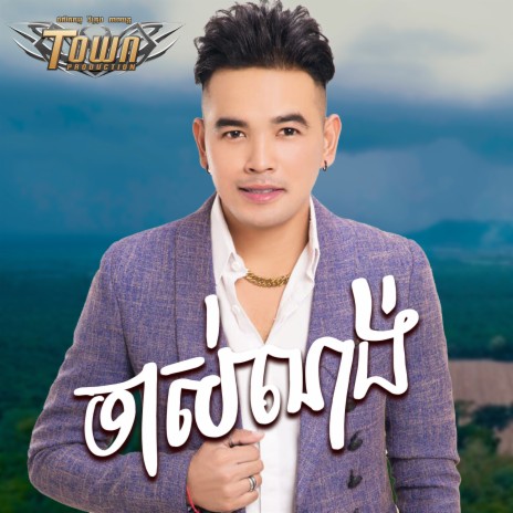 ចាស់ណង់ | Boomplay Music