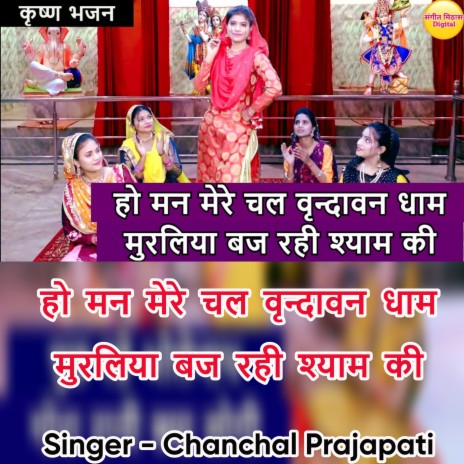 Ho Man Mere Chal Vrindavan Dham Muraliya Baj Rahi Shyam Ki | Boomplay Music