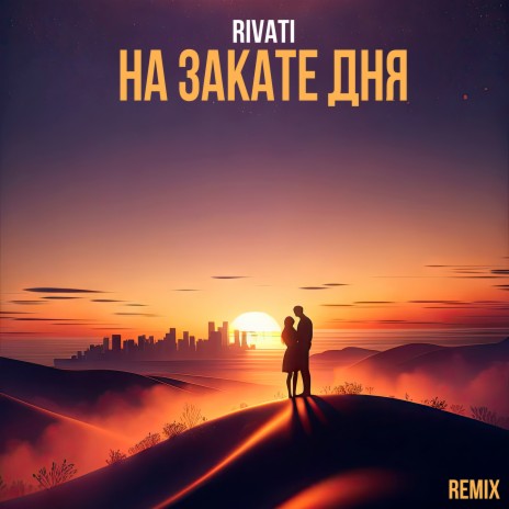 На закате дня (Remix) | Boomplay Music