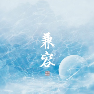 兼容 (伴奏) lyrics | Boomplay Music