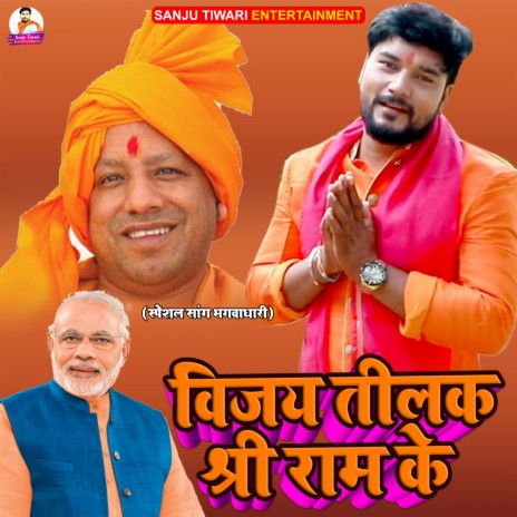 Vijay Tilak Shri Ram Ke (Bhojpuri) | Boomplay Music