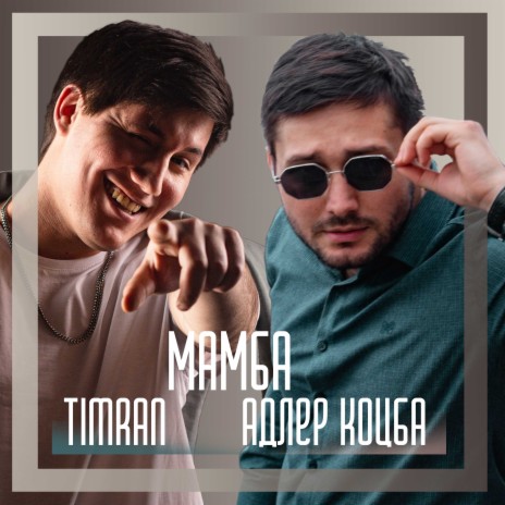 Мамба ft. Timran | Boomplay Music