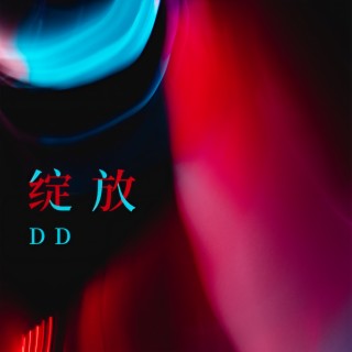 绽放 (伴奏) lyrics | Boomplay Music