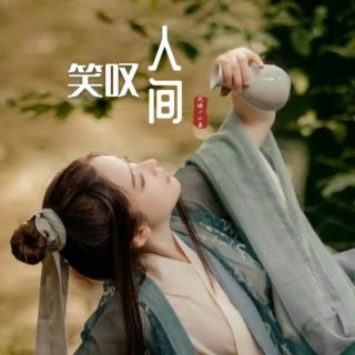 笑叹人间（DJ南仔） lyrics | Boomplay Music