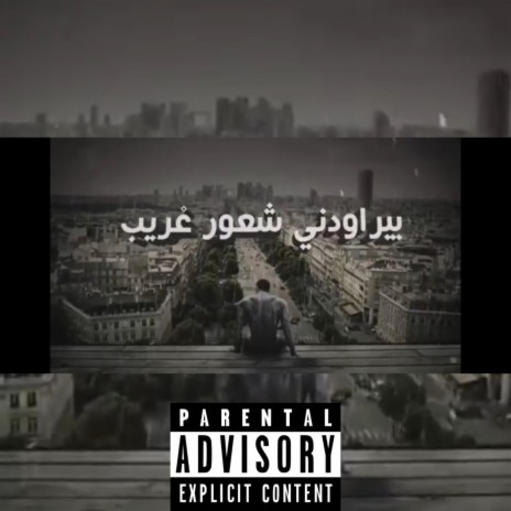 Sh3oor Ghareeb (feat. Lil K) | Boomplay Music