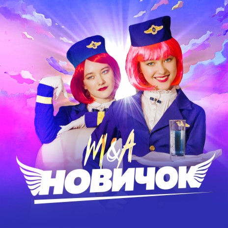 Новичок | Boomplay Music