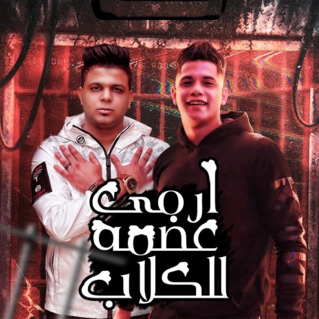 Ermy Adma Lel Kelab ft. Ameen Khattab | Boomplay Music