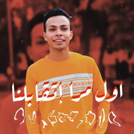 Awel Mra Et'ablna (Hesham Shazly) | Boomplay Music