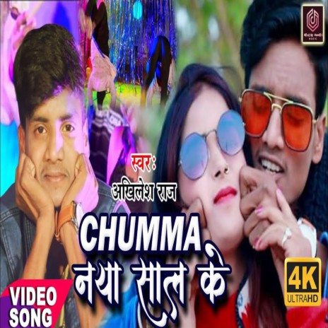 Chuma Naya Sal Ke (bhojpuri) | Boomplay Music