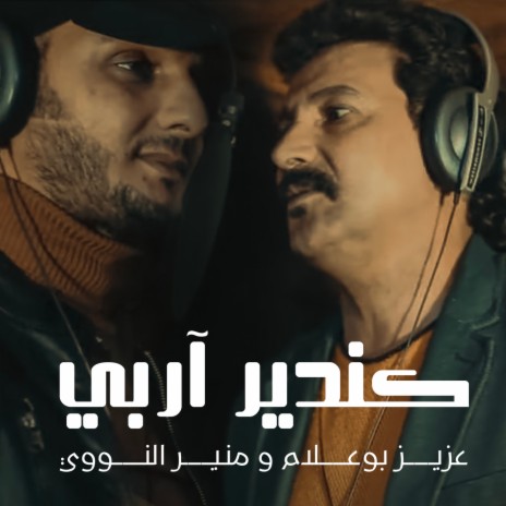 Ki Ndir A Rebbi Ft. Mounir Nawaoui | Boomplay Music