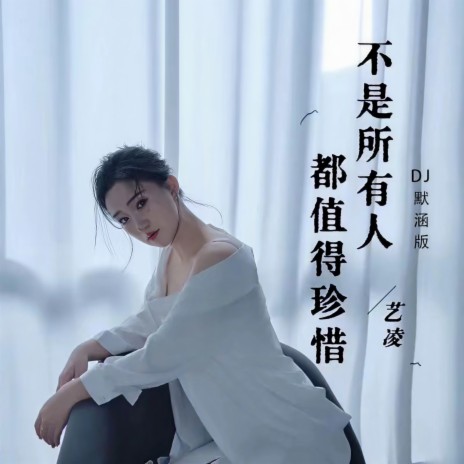 不是所有人都值得珍惜 (DJ默涵版) | Boomplay Music