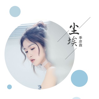 尘埃 (伴奏) lyrics | Boomplay Music