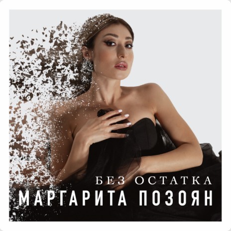 Без остатка | Boomplay Music