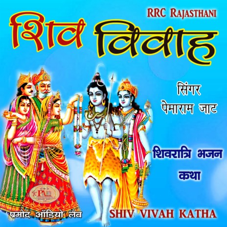 Shiv Parvati Ka Vivah Shivratri Bhajan Katha Marwadi | Boomplay Music