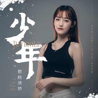 少年 (片段) lyrics | Boomplay Music