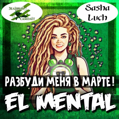 Разбуди меня в марте! ft. Зелёный Самолёт & Sasha Luch | Boomplay Music