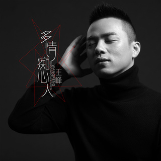 多情痴心人 (伴奏) lyrics | Boomplay Music