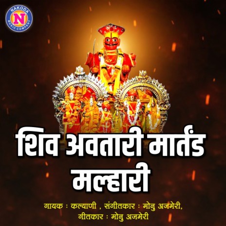 Shiv Avatari Martand Malhari | Boomplay Music