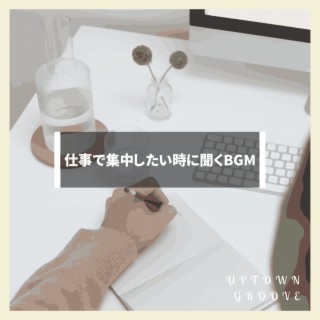 仕事で集中したい時に聞くBGM