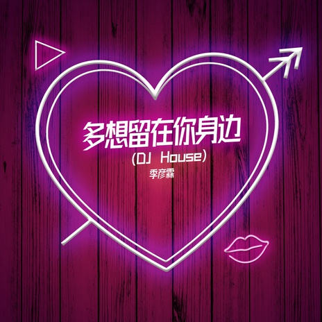 多想留在你身边 (DJ House版伴奏) | Boomplay Music