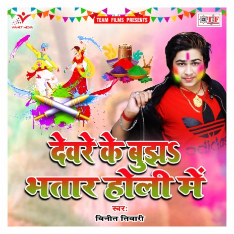 Devare Ke Bujha Bhatar Holi Me | Boomplay Music