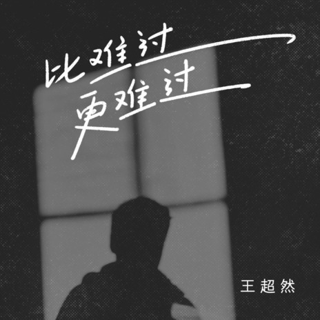 比难过更难过 (伴奏) | Boomplay Music