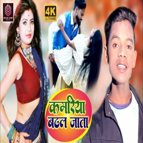 Ksmriya Badhal Jata (bhojpuri)