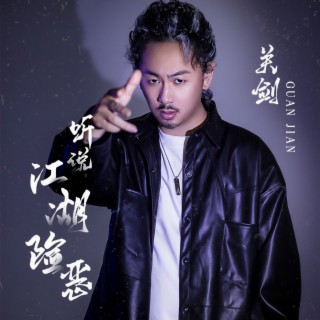 听说江湖险恶 (DJ陌梦版伴奏) lyrics | Boomplay Music