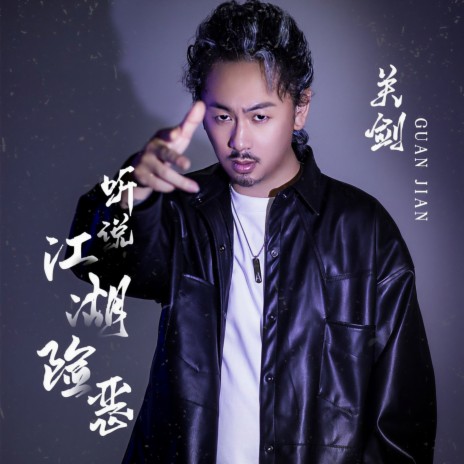 听说江湖险恶 (DJ陌梦版伴奏) | Boomplay Music