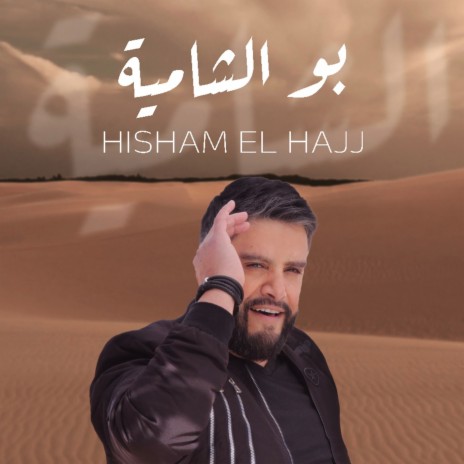 Bu El Shamya | Boomplay Music