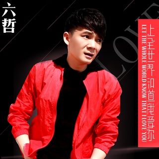 让全世界知道我爱你 (伴奏) lyrics | Boomplay Music